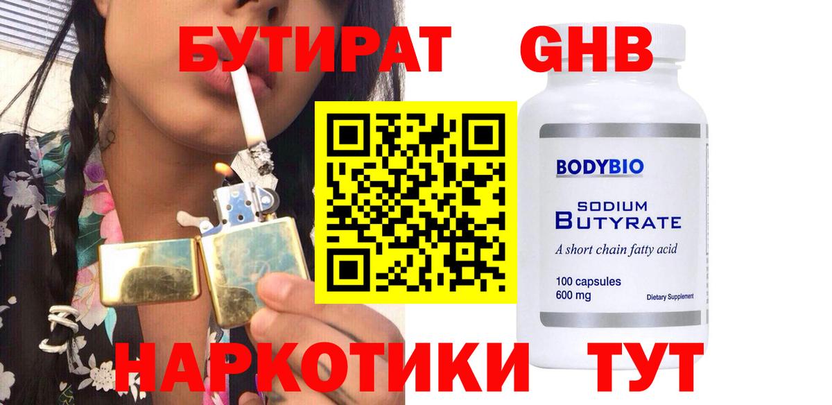 Бутират 1.4BDO  Вход с VPN  Дятьково 