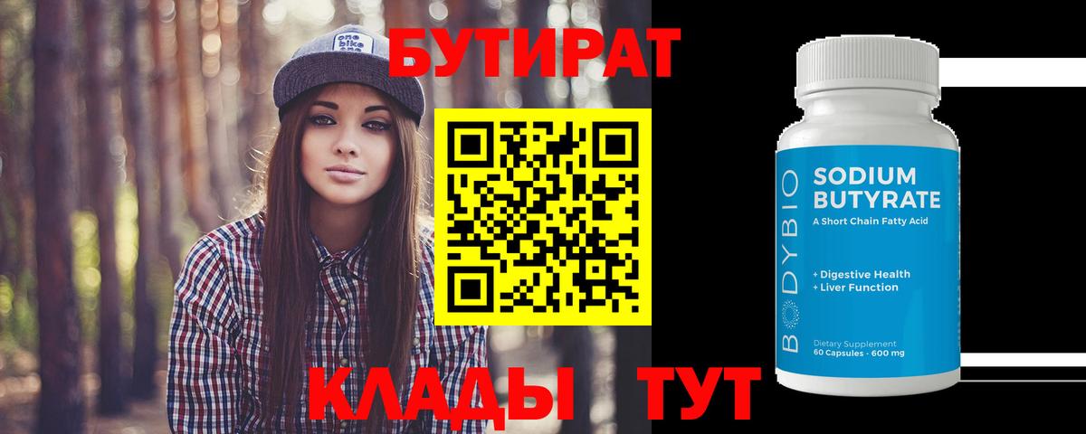 БУТИРАТ Butirat Дятьково